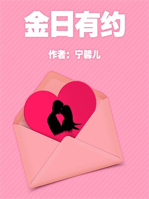 cover image of 金日有约
